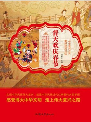 cover image of 普天欢庆春节